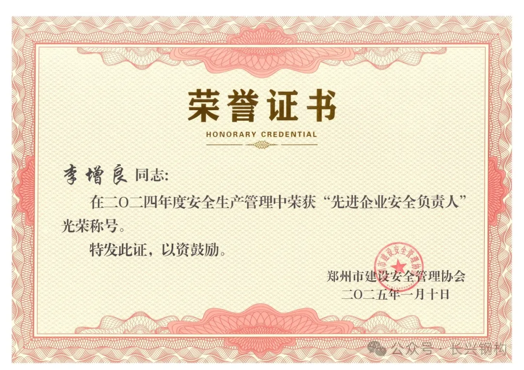 熱烈祝賀我司總經(jīng)理榮獲鄭州市2024年度“先進企業(yè)安全負責人”。 熱烈祝賀我司總經(jīng)理榮獲鄭州市2024年度“先進企業(yè)安全負責人”。